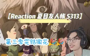 Скачать видео: 【Reaction新人第一次看夏目友人帐S313】第三季完结撒花！