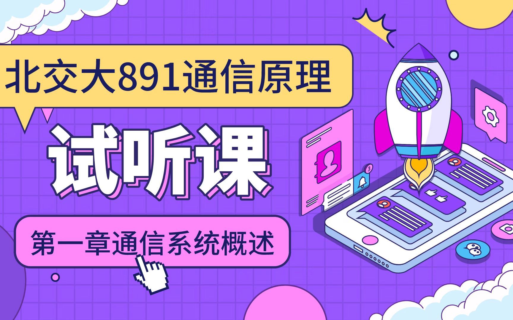 [图]【23考研】北交大891通信原理试听课——第一章：通信系统概述