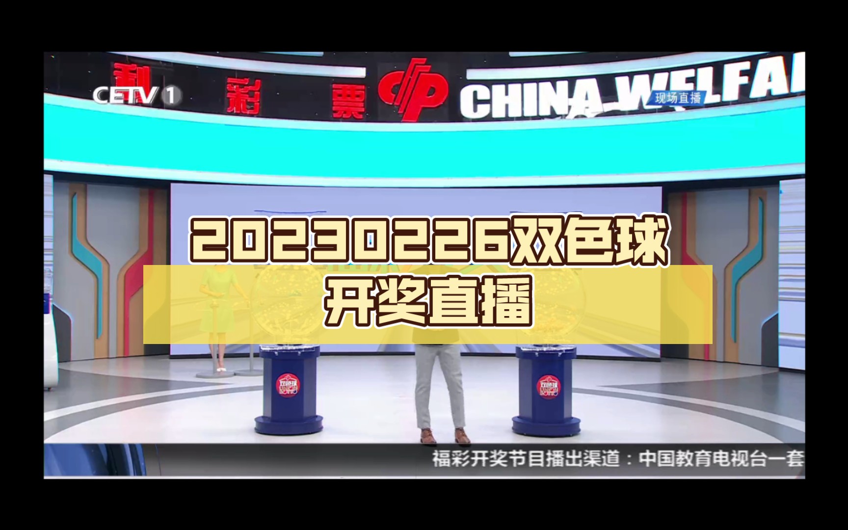 双色球开奖直播今晚图片