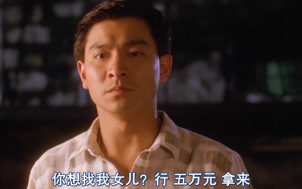 "让我雷洛拿出来五万,你是不是在羞辱我"刘德华的《雷洛》放到现在