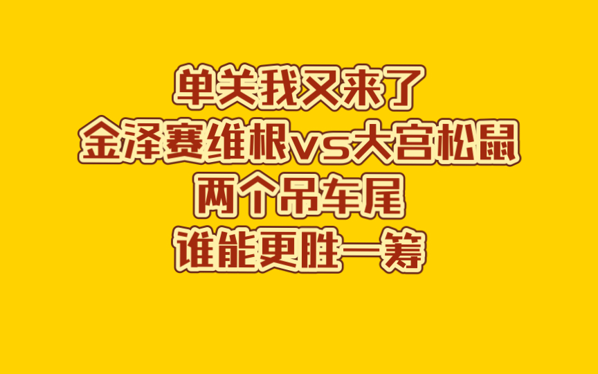 单关我又来了金泽赛维根vs大宫松鼠两个吊车尾谁能更胜一筹?哔哩哔哩bilibili