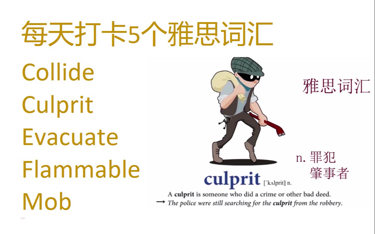 每天打卡5个雅思词汇 collide, culprit, evacuate, flammable, mob哔哩哔哩bilibili