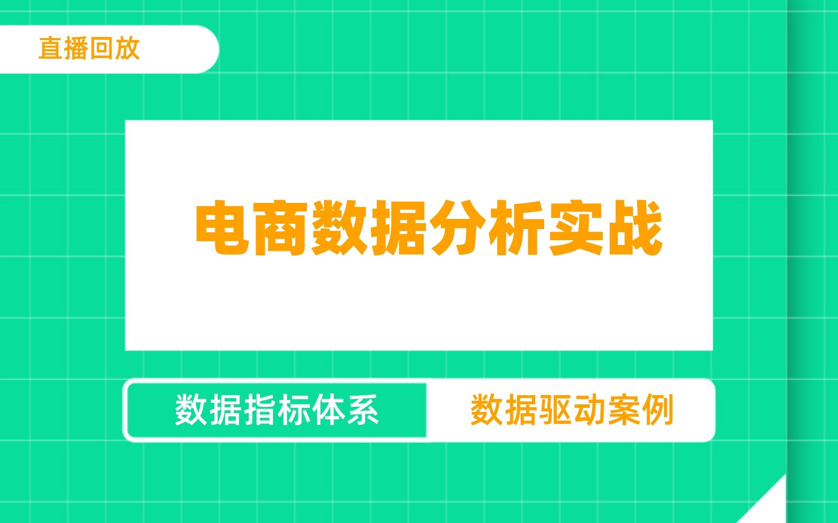 电商行业数据分析 | 数据指标体系 | 数据驱动实战案例哔哩哔哩bilibili