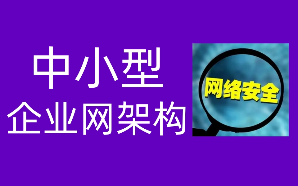 网络安全教程/中小型企业网架构全套视频哔哩哔哩bilibili