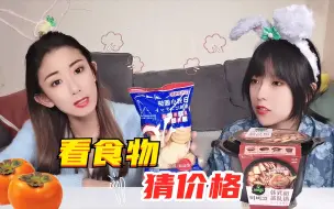 Télécharger la video: 美食眼光挑战！两姐妹PK，盲猜6款食物的价格，谁的答案最接近？