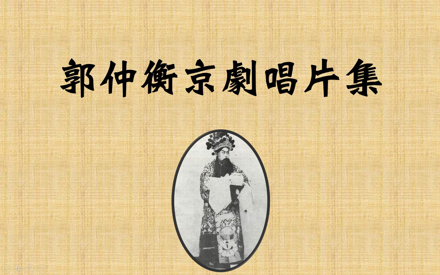 郭仲衡京剧唱片集