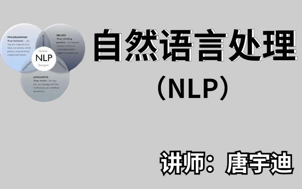 【2021全新】b站讲的最详细的(一百节)自然语言处理(NLP)完整课程!哔哩哔哩bilibili