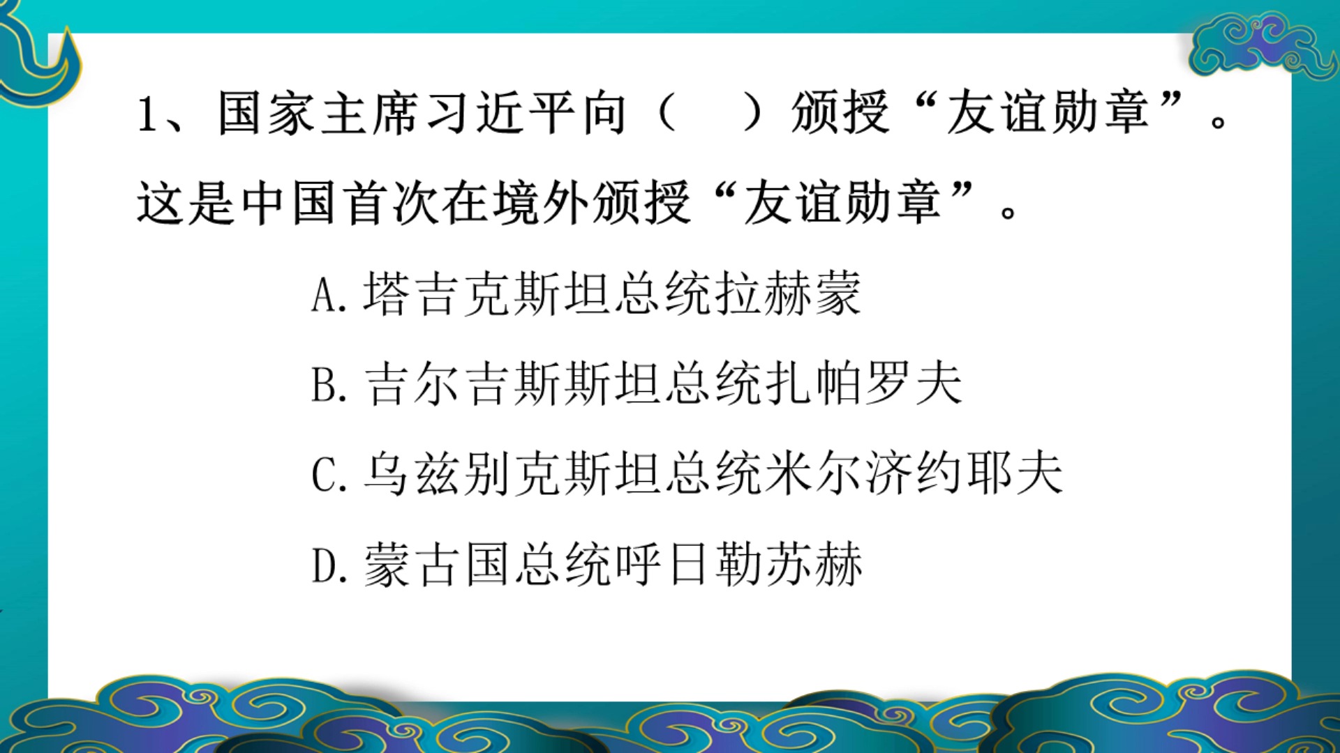 每天1分钟,上岸会成功!国家主席习近平向( )颁授“友谊勋章”.这是中国首次在境外颁授“友谊勋章”.哔哩哔哩bilibili