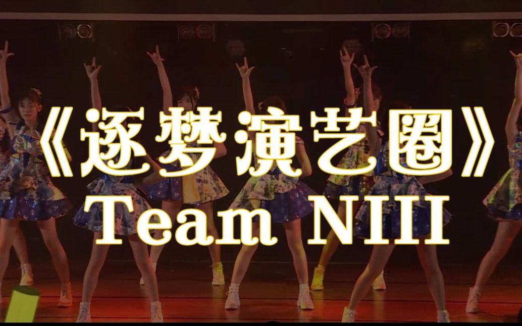 【GNZ48/伪】《逐梦演艺圈》现场版Team NIII哔哩哔哩bilibili