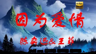 Descargar video: 【Hi-Res无损】陈奕迅&王菲《因为爱情》经典对唱，再也没有那样歌曲…