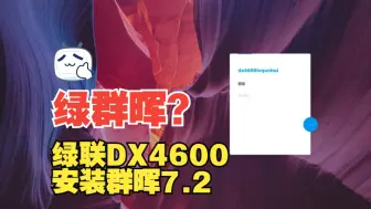 Download Video: 绿联dx4600私有云nas安装群晖系统7.2实测可保留原系统