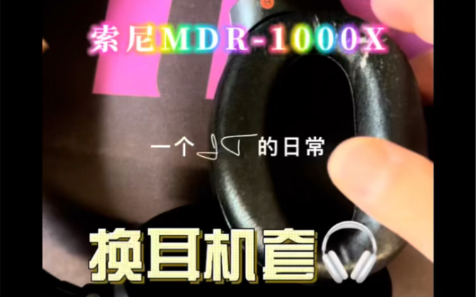 索尼Sony MDR1000X换耳机套𐟎祤祮𖨮䤸𚨀𓦜𚥥—小羊皮的好的还是蛋白皮的好?哔哩哔哩bilibili