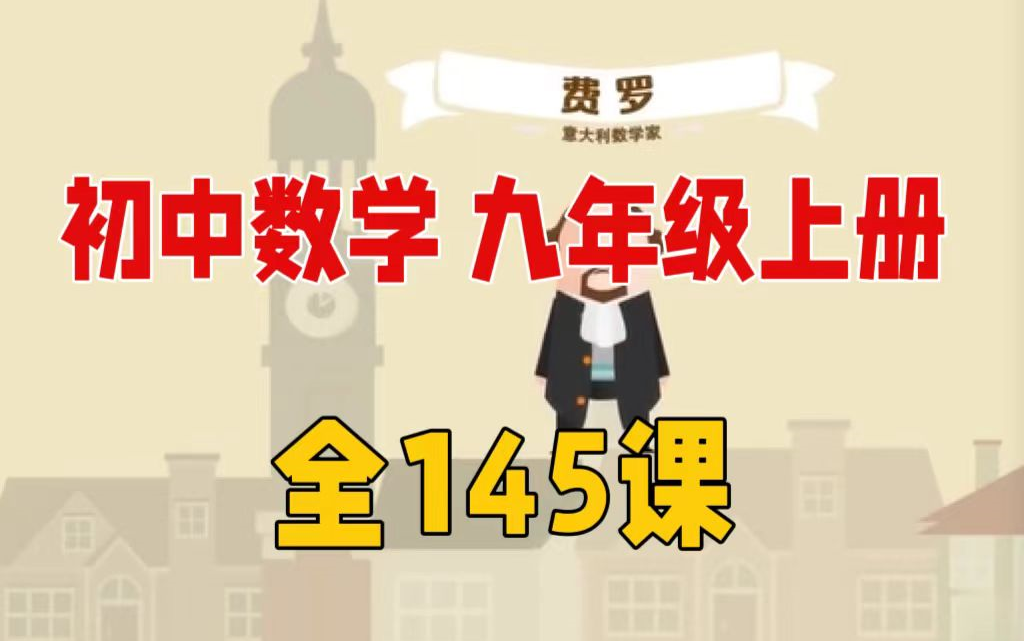 初中数学 人教版 九年级 上册【全145课]哔哩哔哩bilibili