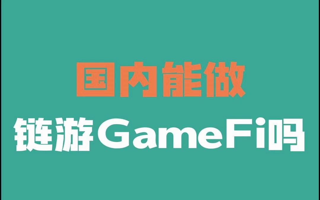 国内能做链游GameFi吗?哔哩哔哩bilibili