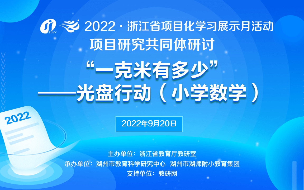 浙江省项目化学习展示月——项目研究共同体研讨“一克米有多少”光盘行动(小学数学)哔哩哔哩bilibili