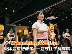 下载视频: 【G社舞蹈干货】🇰🇷 Waacking女王LipJ教你如何听音乐 一如既往干货满满