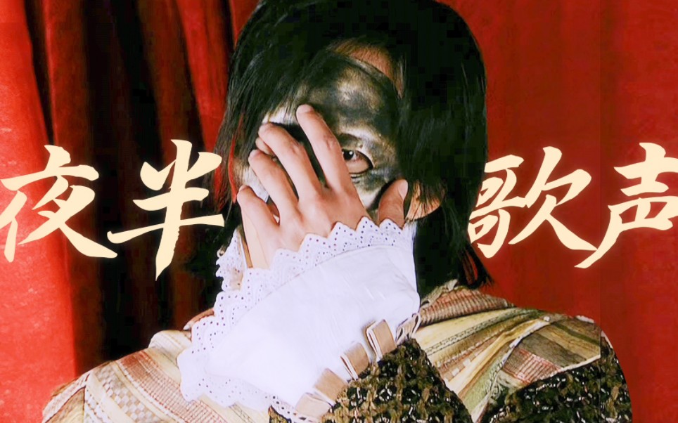 宋丹萍丨曾是惊鸿照影来◎你见过这么奶fufu的何润东吗◎《夜半歌声》