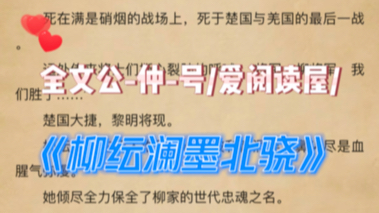 最新古代言情小说《柳纭澜墨北骁》全文完结版哔哩哔哩bilibili