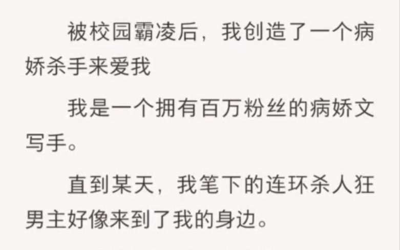 [图]被校园霸凌后，我创造了一个病娇杀手来爱我。女主才是隐藏病娇大佬吧……老福特《爱人创作》