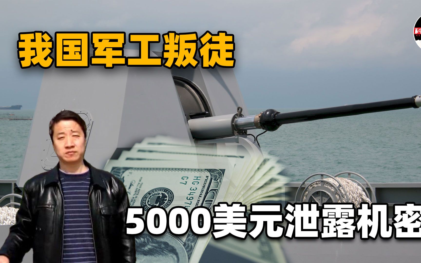 5000美元,就把中国电磁炮机密卖了,军工专家张建革为啥沦为叛徒哔哩哔哩bilibili