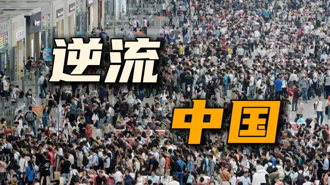 返乡潮：经济转型下的人口逆流