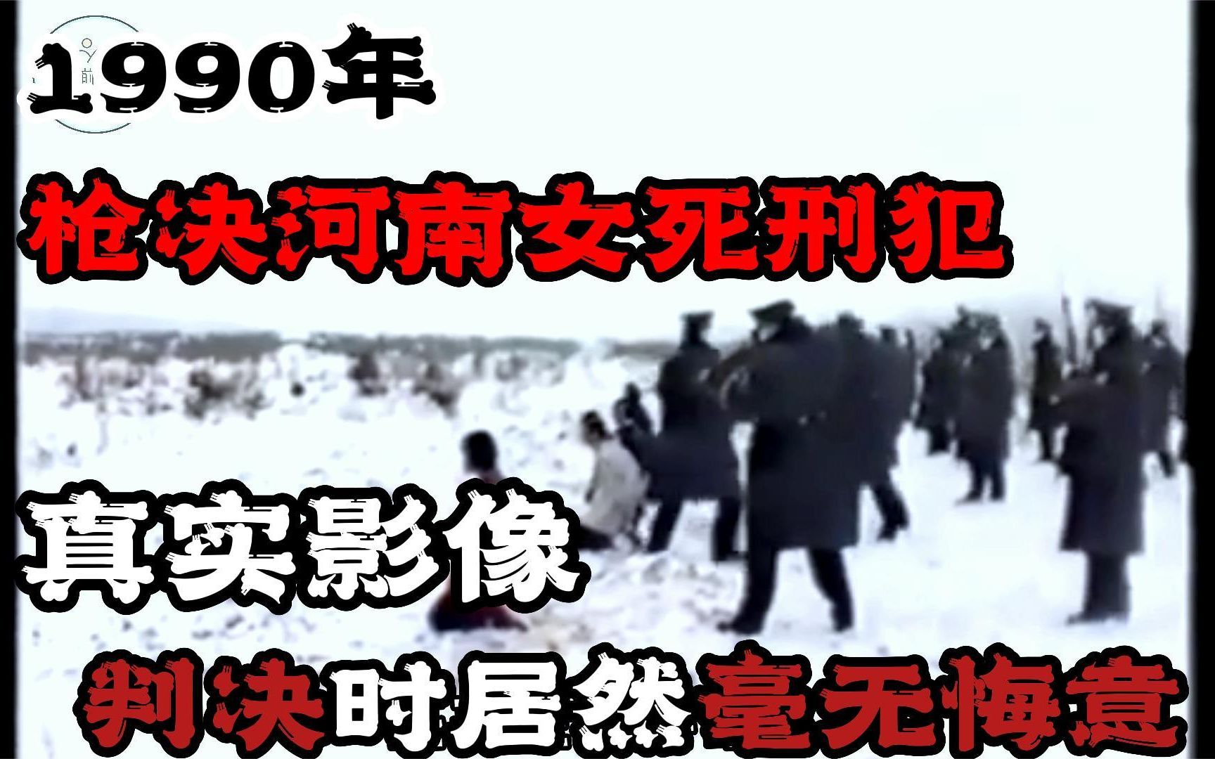 1990年代河南死刑犯,枪决真实现场,行刑时竟毫无悔意哔哩哔哩bilibili