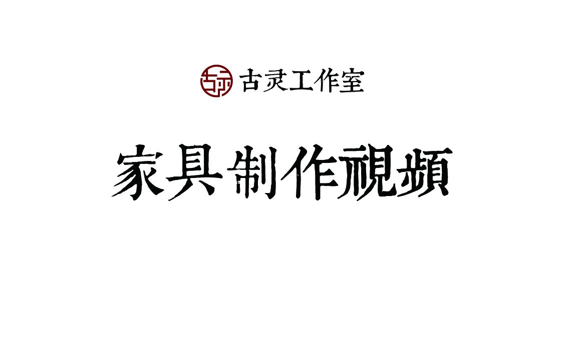 【古灵工坊】中国风古代小家具制作教程哔哩哔哩bilibili