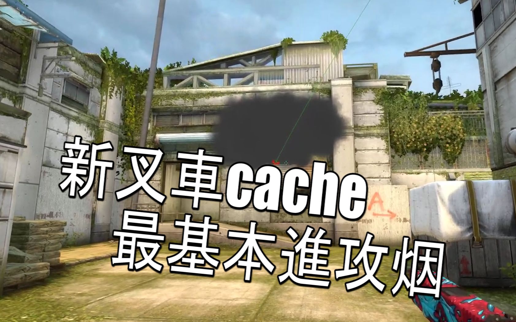 【csgo】新叉车cache几乎不变的最基础进攻烟(基础向)