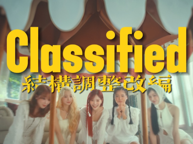 [图]【OH MY GIRL｜改编】一点也不吵！Classified - OH MY GIRL 歌曲结构改编