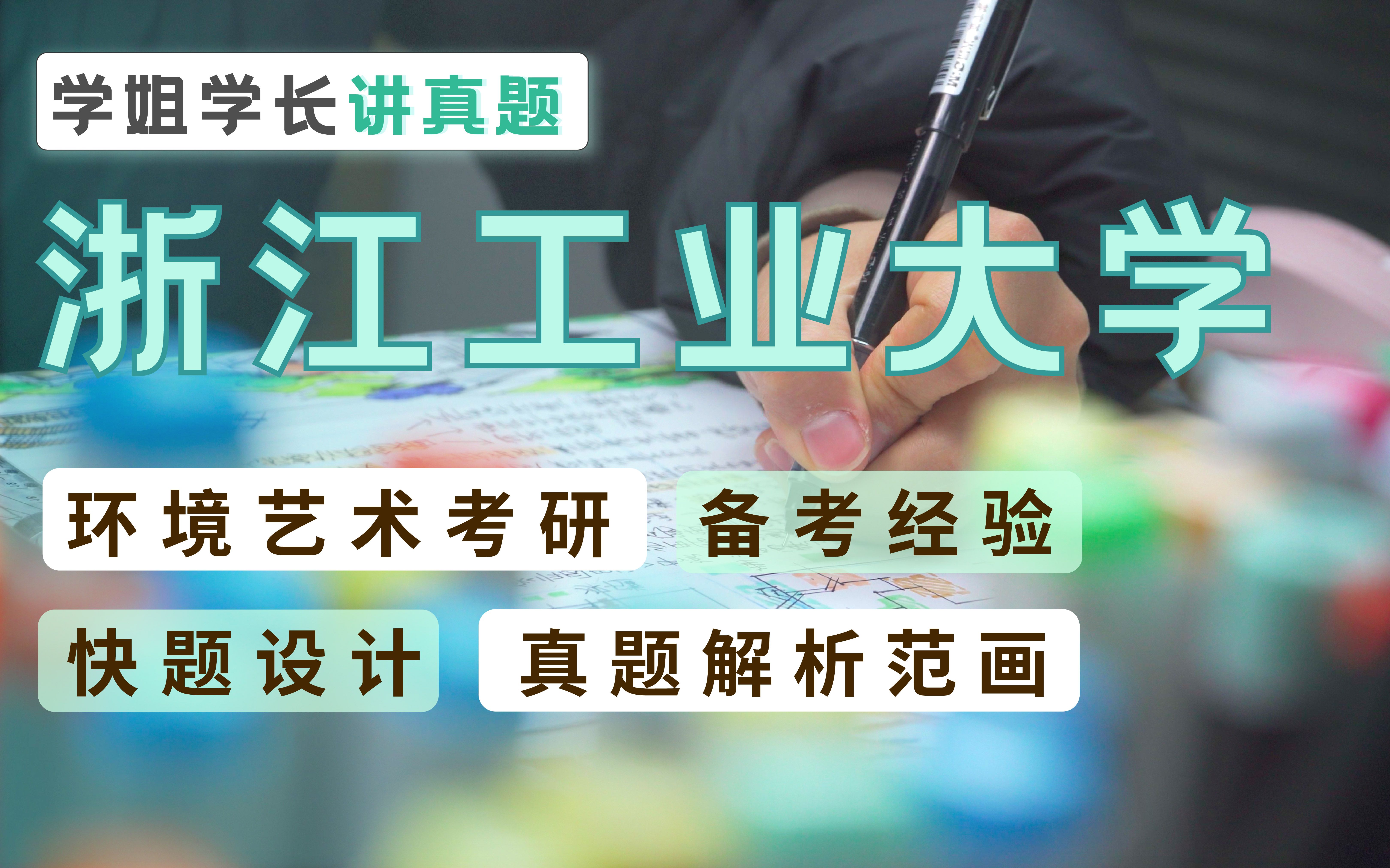 【浙江工业大学环艺真题示范】环境艺术设计考研手绘快题真题解析示范及初试经验分享哔哩哔哩bilibili