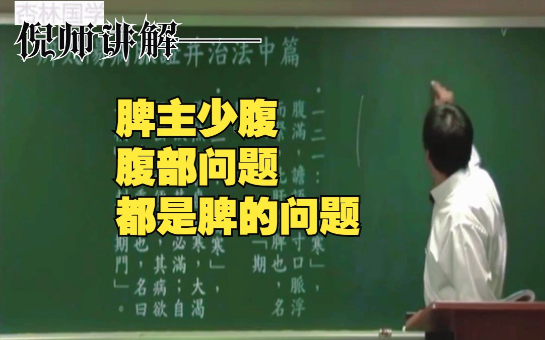 倪师讲解——脾主少腹,腹部问题都是脾的问题 8000G中医自学资料分享哔哩哔哩bilibili