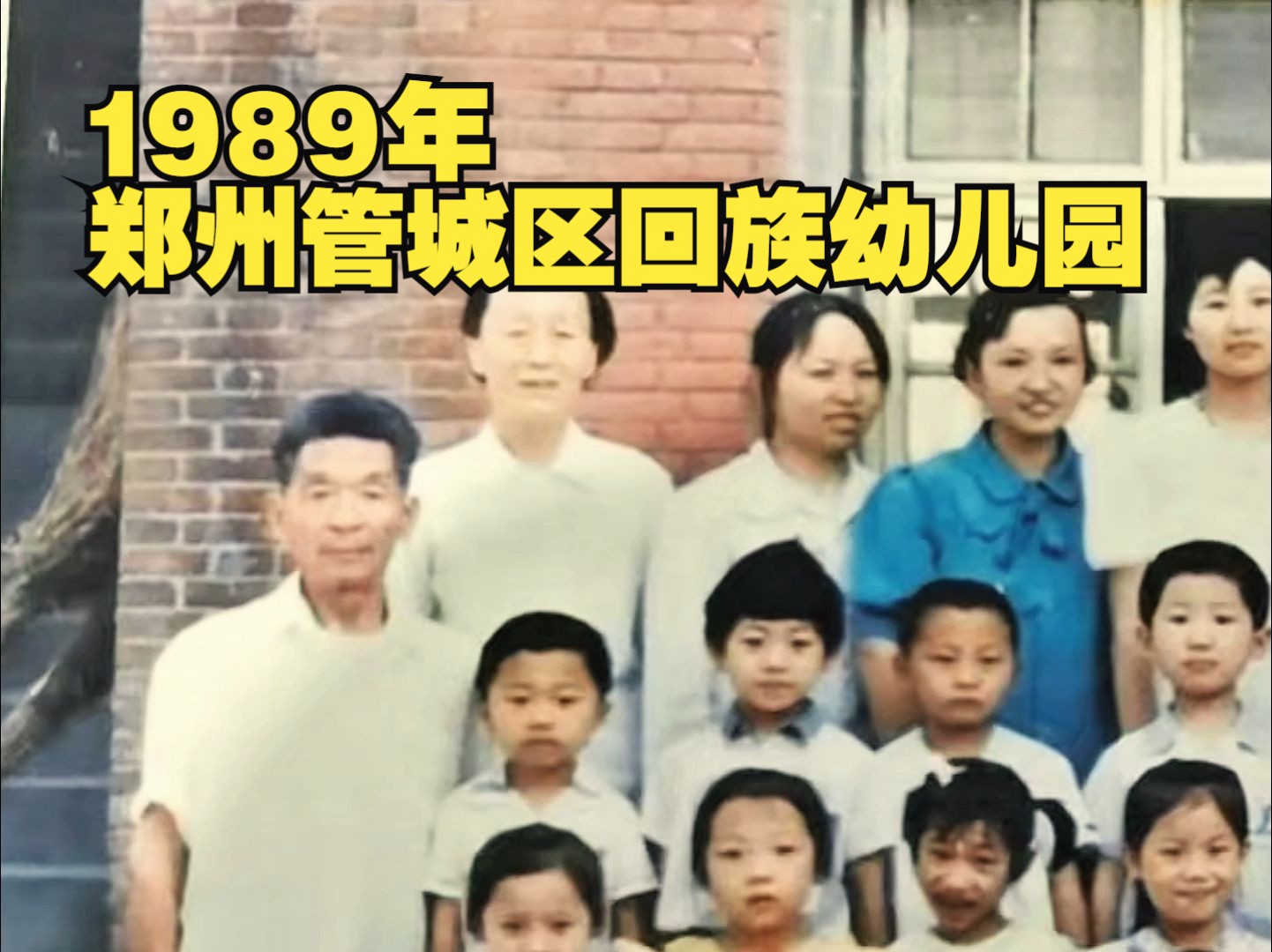 1989年,郑州管城区回族幼儿园哔哩哔哩bilibili