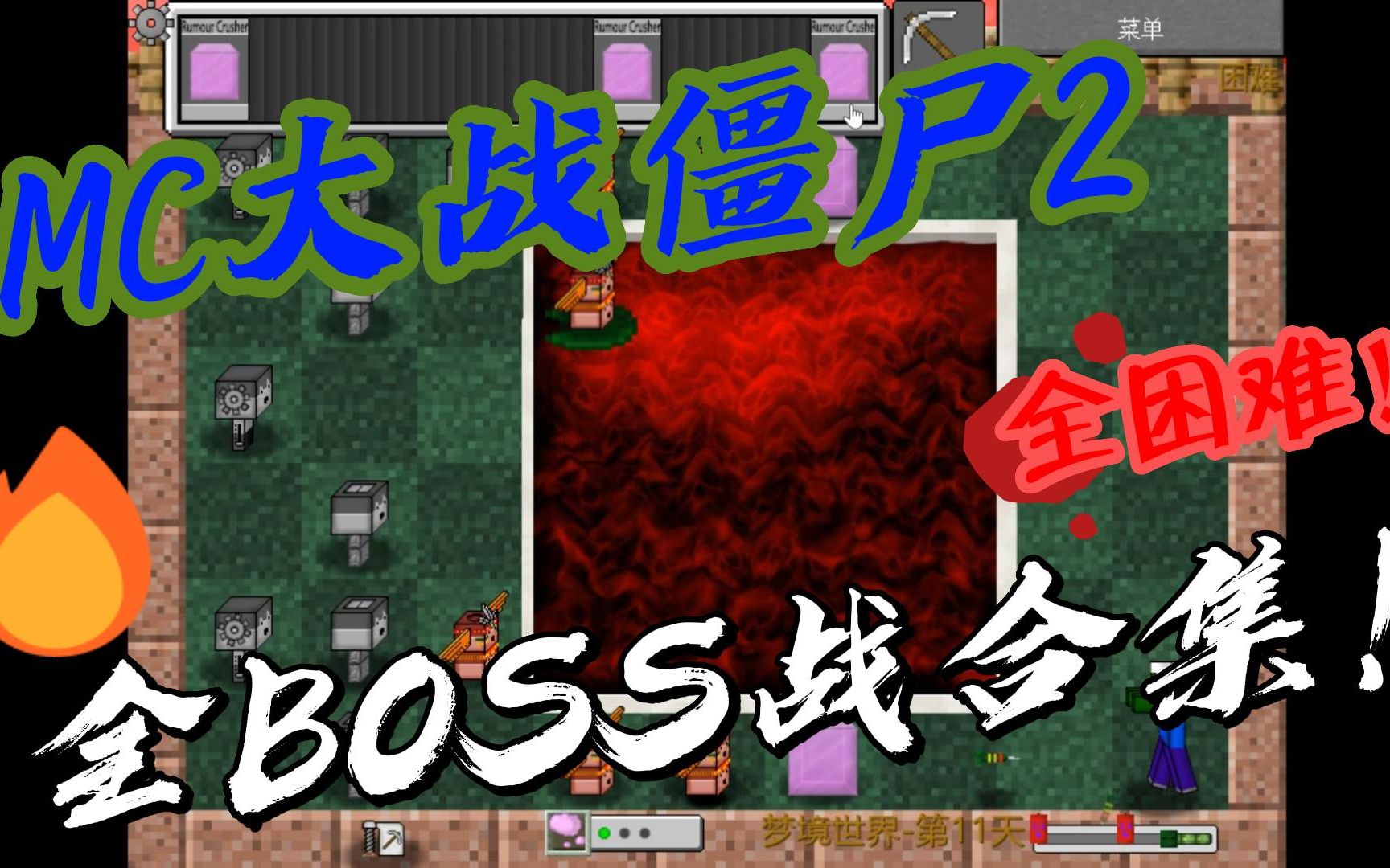 [图]MC大战僵尸2 全BOSS战合集【2】【全困难】