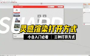 Download Video: SUAPP灵感渲染教程第二期 | 灵感渲染打开方式