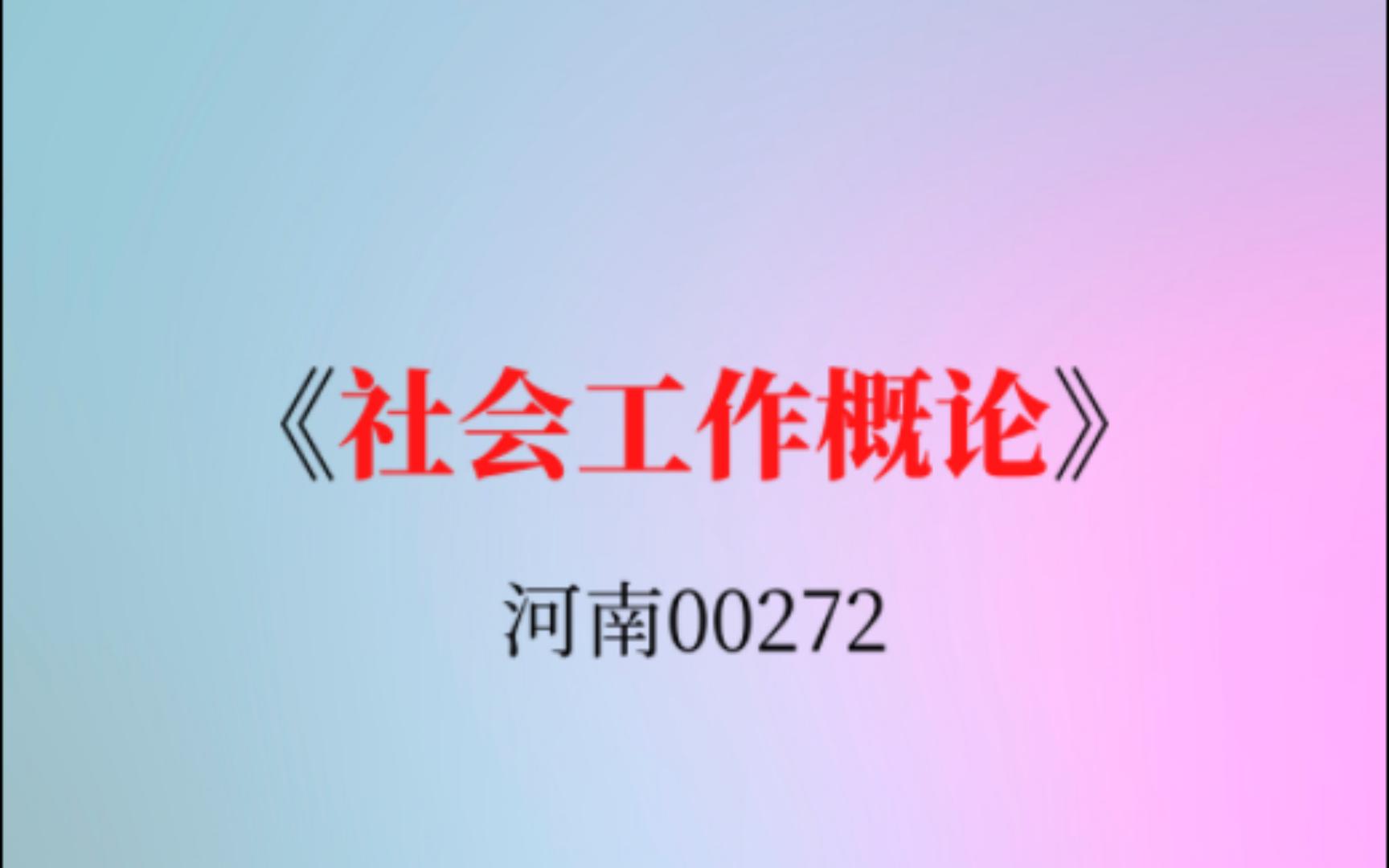 河南自考00272《社会工作概论》复习资料哔哩哔哩bilibili