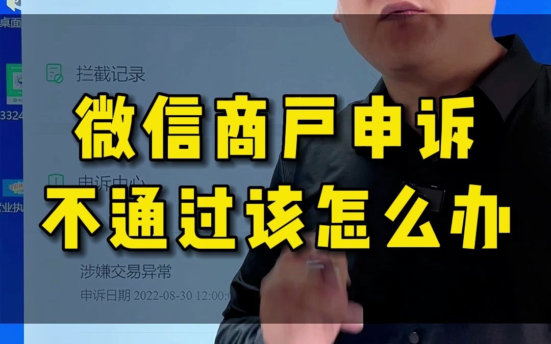 微信商户申诉不通过怎么办哔哩哔哩bilibili