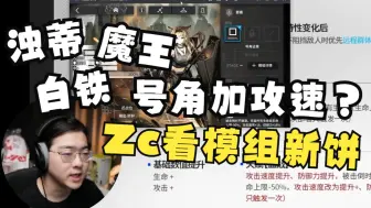 Download Video: 【Zc/新饼】带你看浊蒂魔王白铁号角模组：号角模组加攻速？