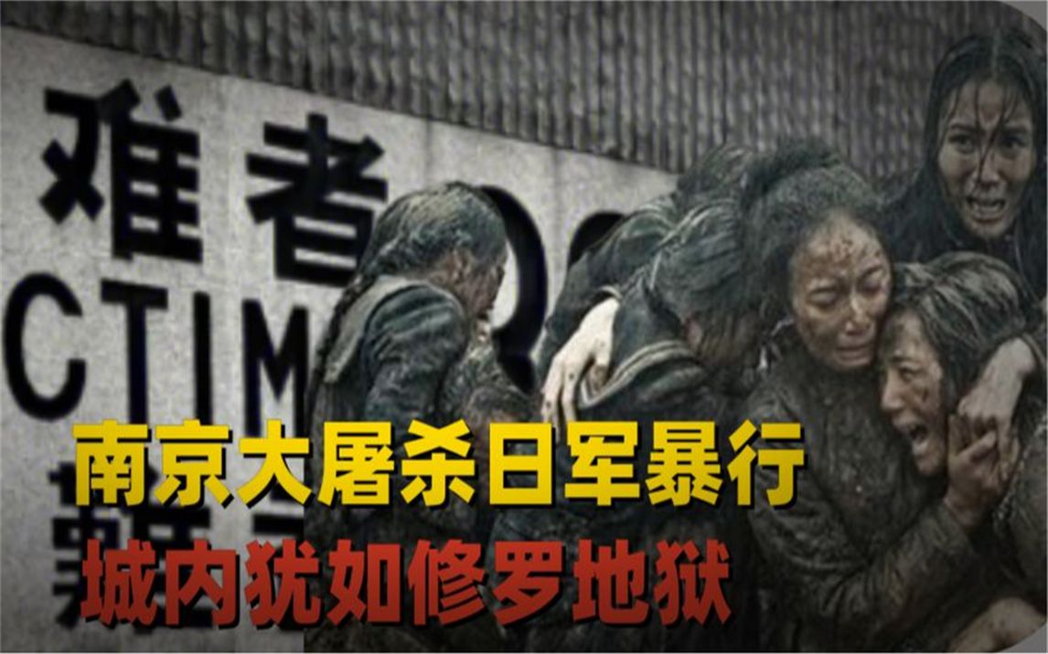 南京大屠杀日军的暴行:烧杀掳掠,城内犹如修罗地狱