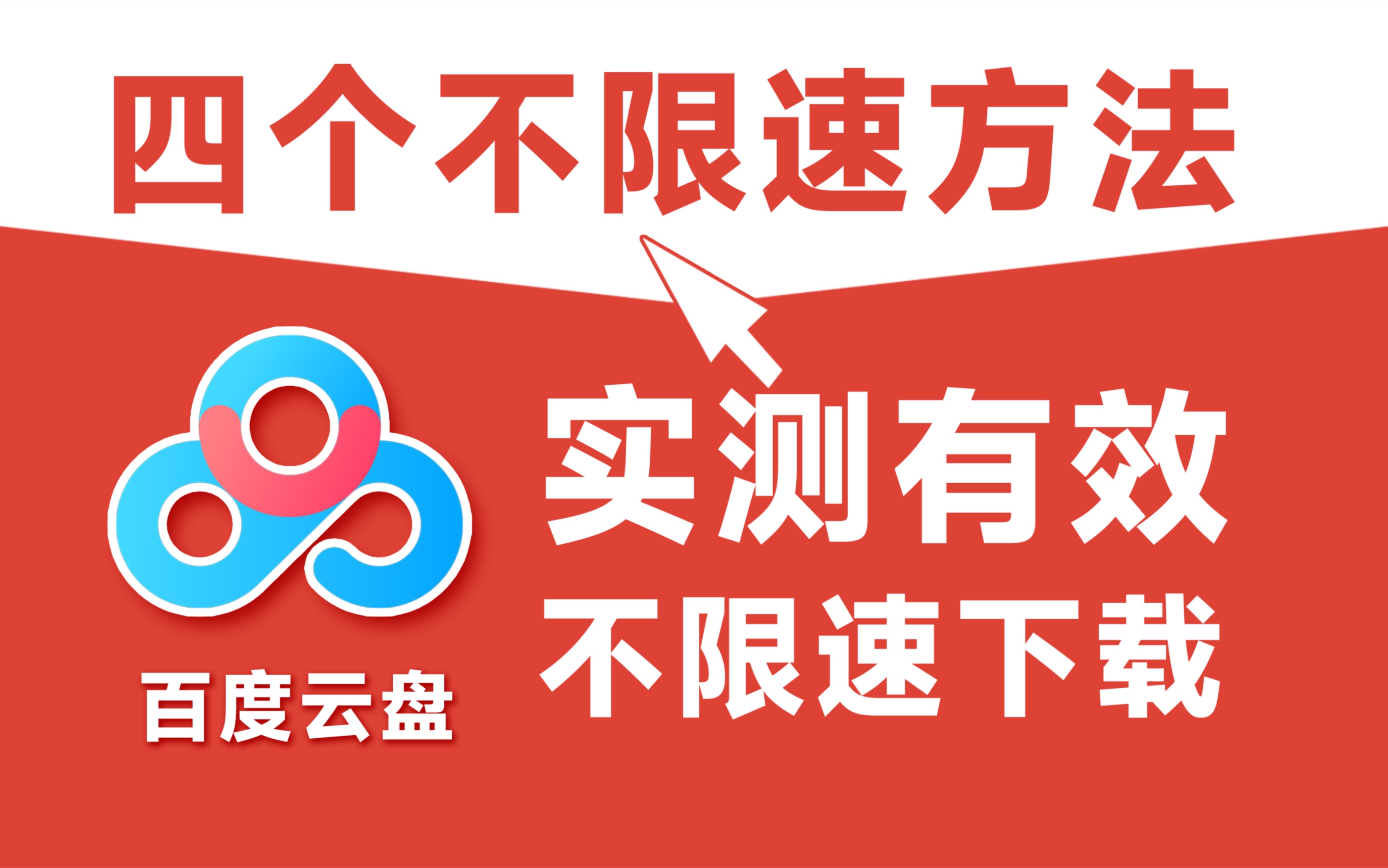 ios苹果百度网盘不限速方法安卓通用教程百度网盘不限速下载教程哔哩哔哩bilibili