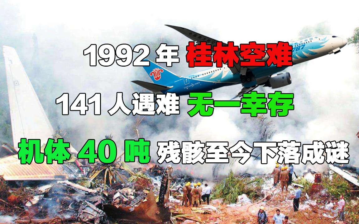 bilibili.com***210663www.bilibili.com1992年桂林空难事件原