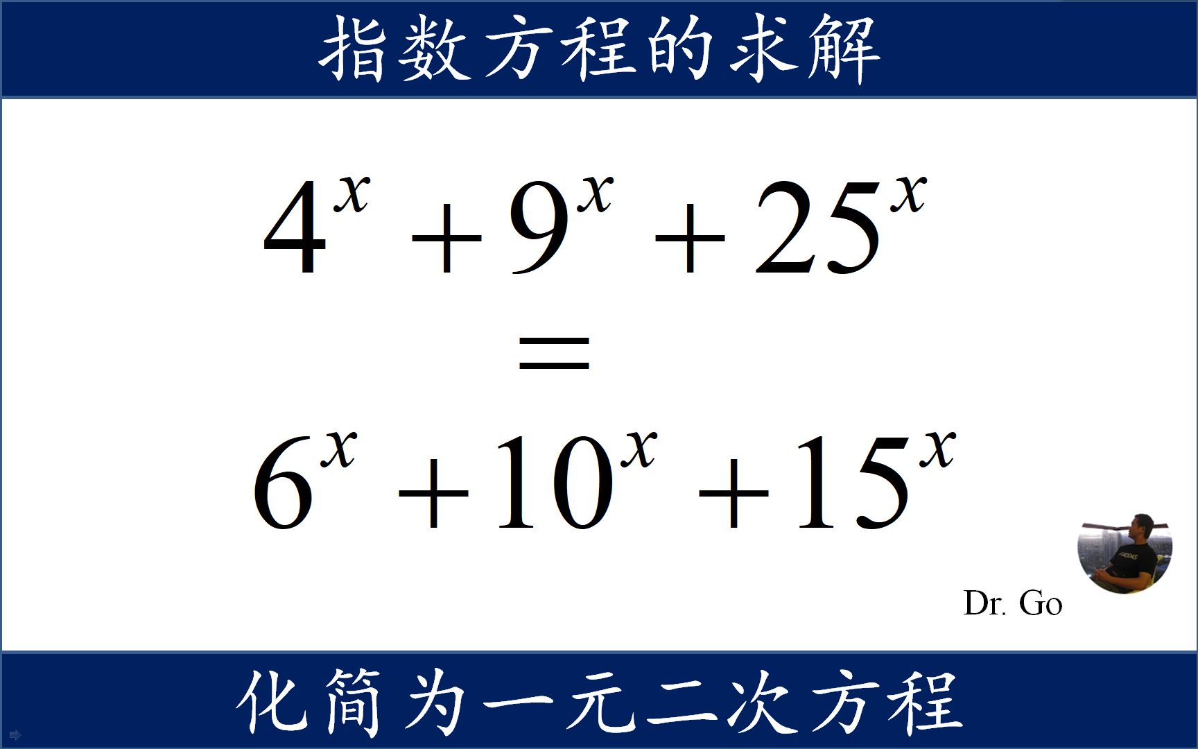 指数方程的解法没有一定之规,化简成为二次方程求解哔哩哔哩bilibili