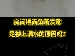 Télécharger la video: 房间墙面角落发霉，是楼上漏水的原因吗？