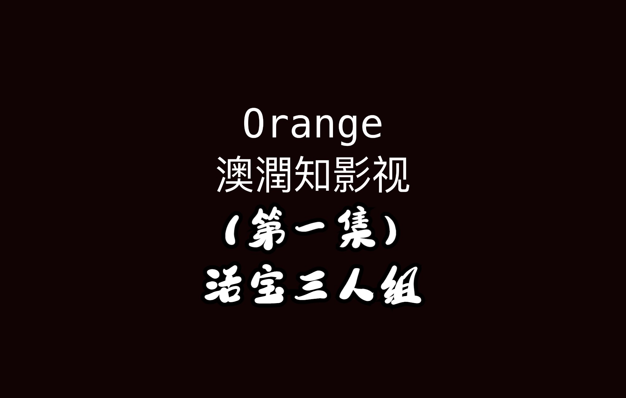 【经典无厘头喜剧】活宝三人组第1集/误入军营/三个臭皮匠2K哔哩哔哩bilibili