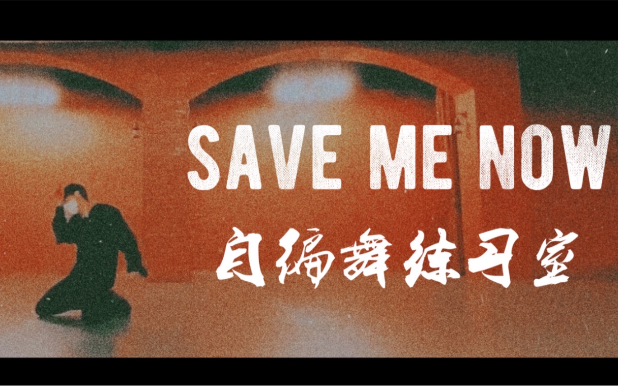 [图]看灵魂舞者用舞蹈书写自由—《SAVE ME NOW》姚琛自编舞练习室版