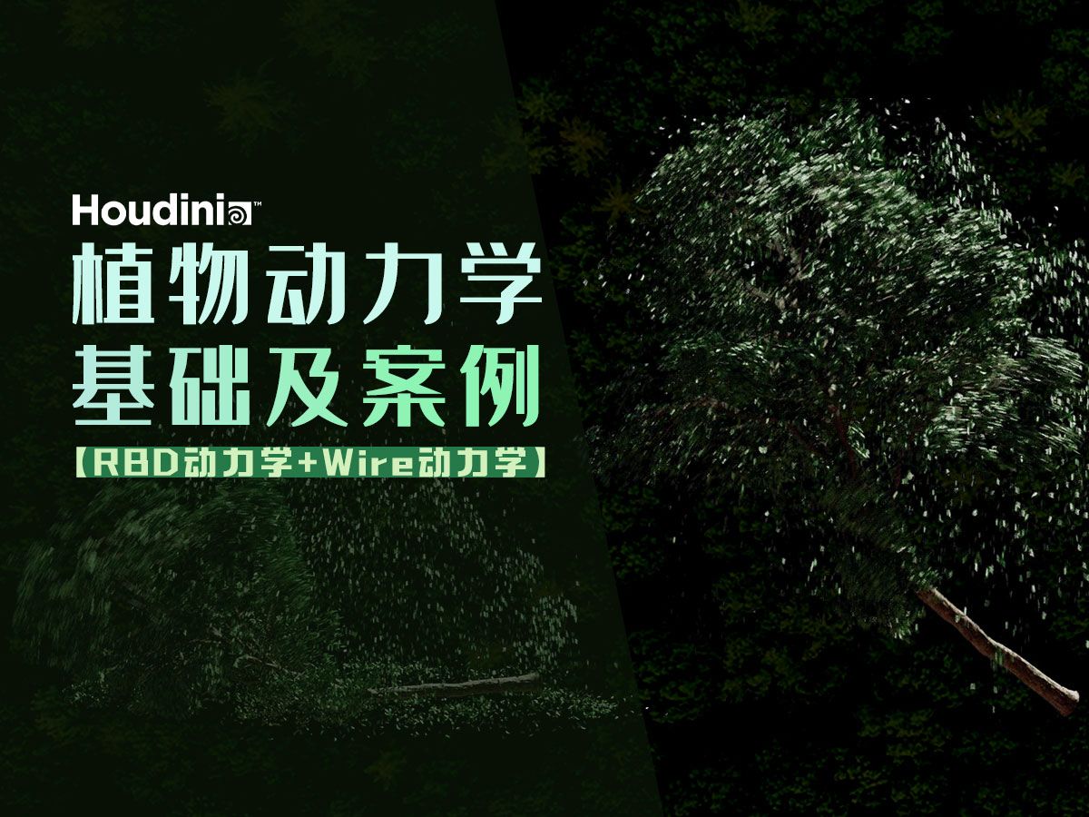 Houdini 植物动力学基础及案例【RBD动力学+Wire动力学】哔哩哔哩bilibili