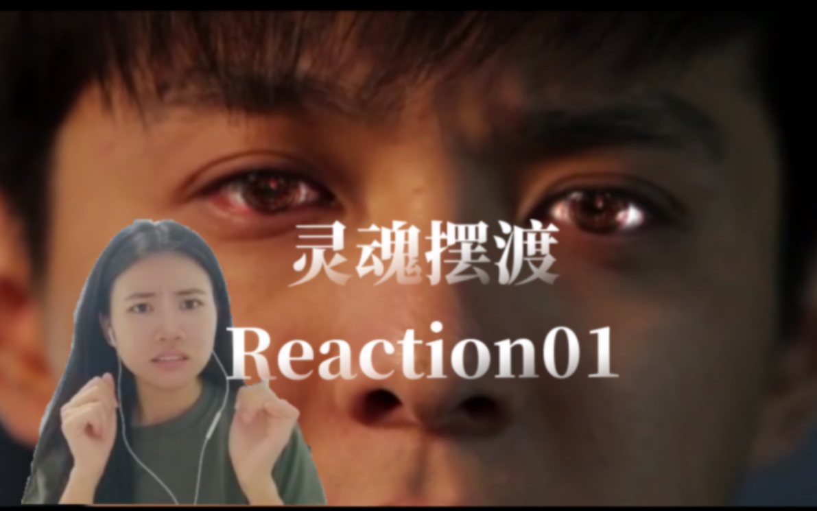 [图]【灵魂摆渡】Reaction01:开局就是一吓