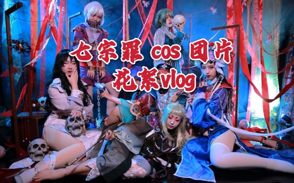 【全员恶人?】三分妄想 七宗罪cos 全员团片 花絮vlog记录哔哩哔哩bilibili