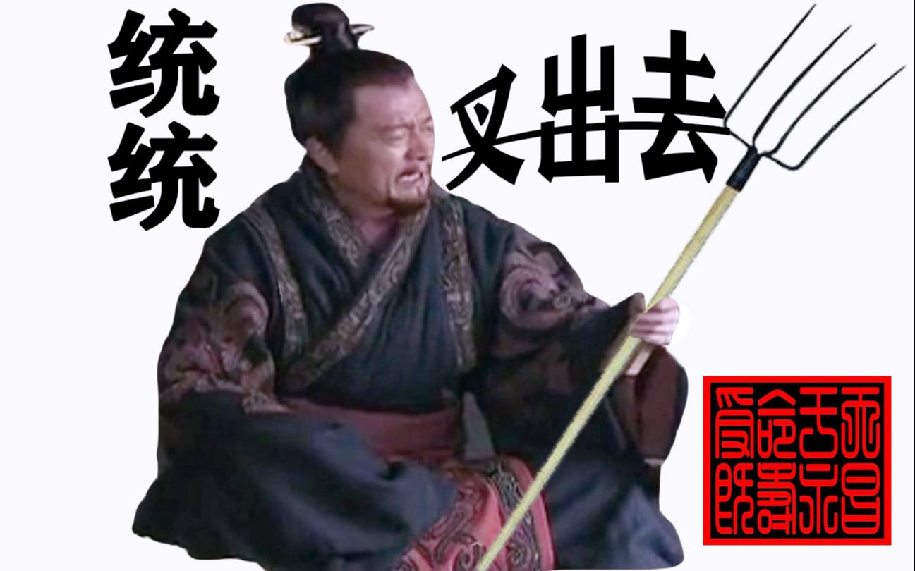 全TM叉出去 让我的俞将军来_哔哩哔哩_bilibili