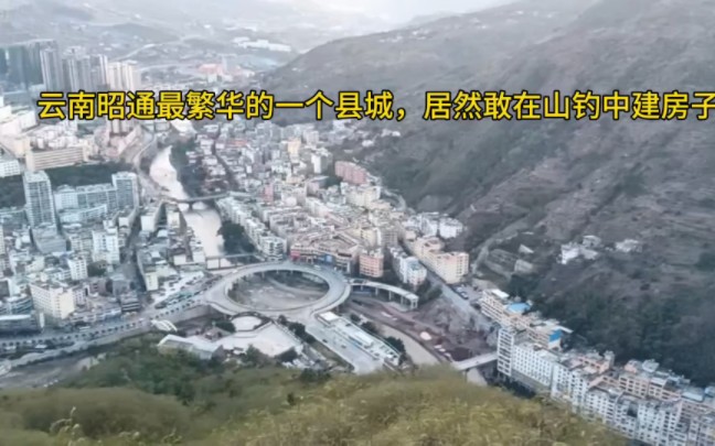 雲南昭通市最繁華的一個縣城,居然敢把房子建在山谷中