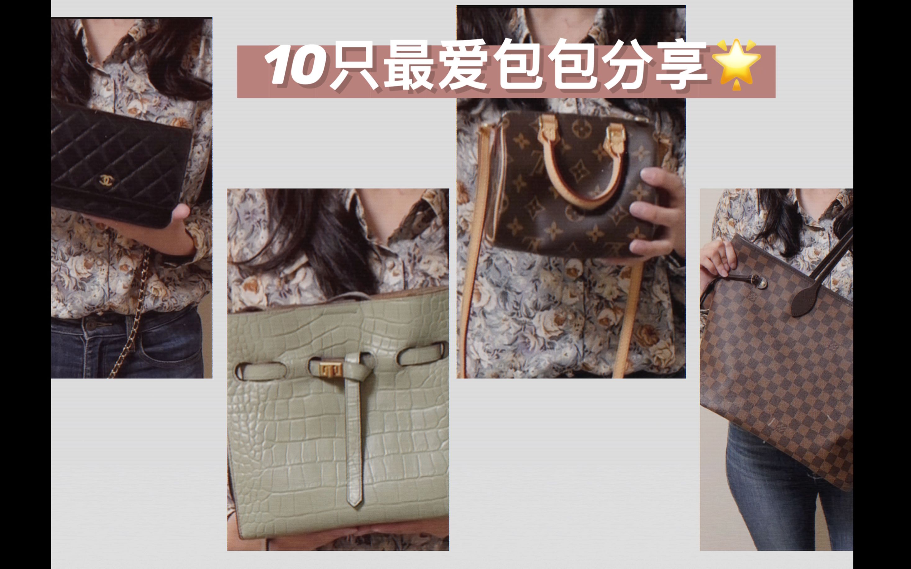 【包包分享】我最爱的10只包包合集 | LV、CHANEL、MCM、Pinko、平价包包哔哩哔哩bilibili